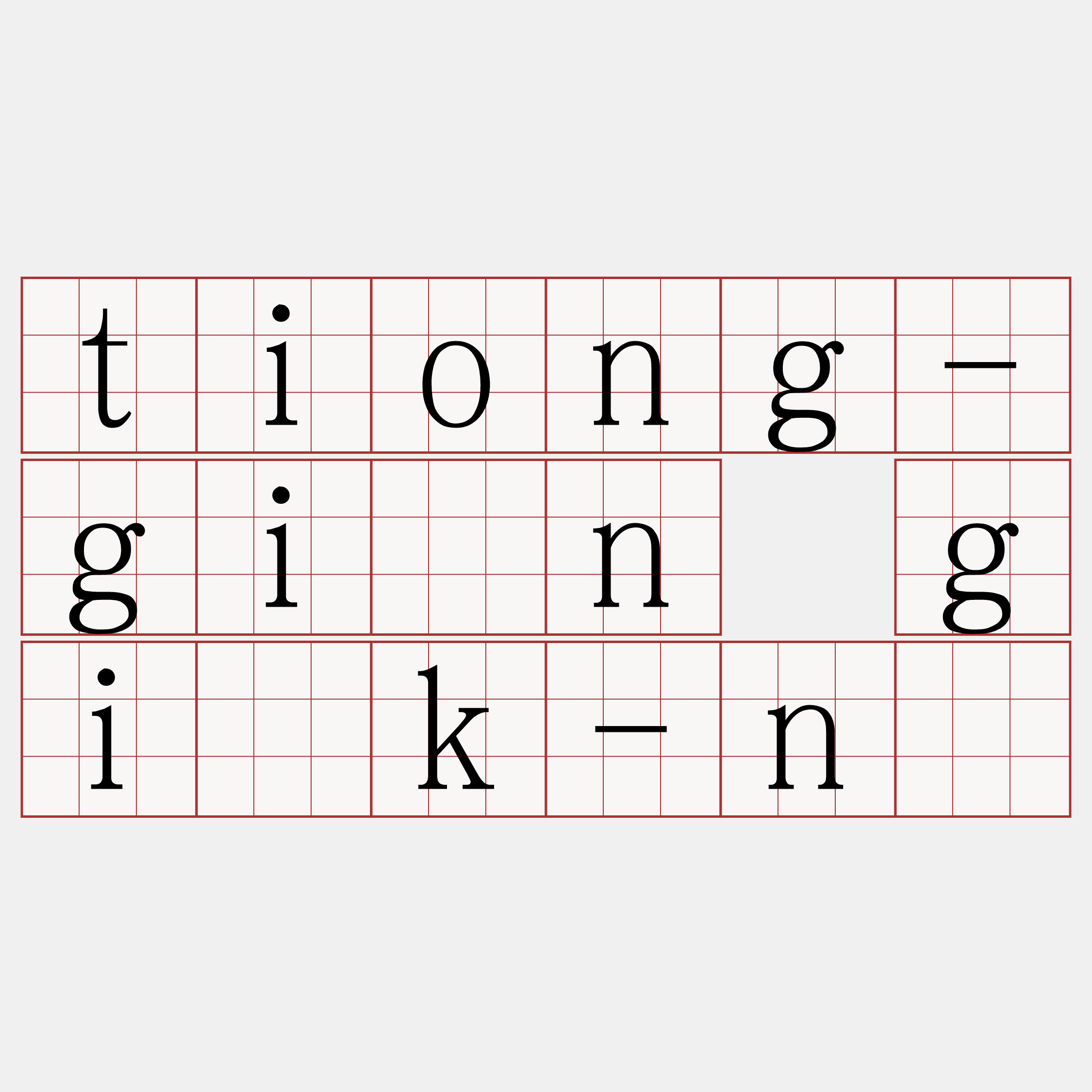 tiong-giân gi̍k-ní